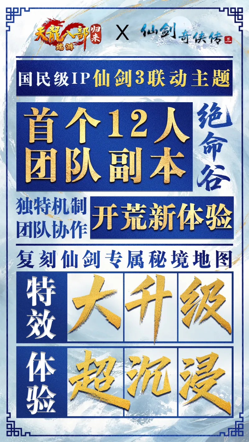 《天龙八部·归来》周年庆仙剑3联动定档7月10日