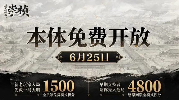 《历史模拟器：崇祯》AI游戏商业化探索-免费模式与积分回馈并行