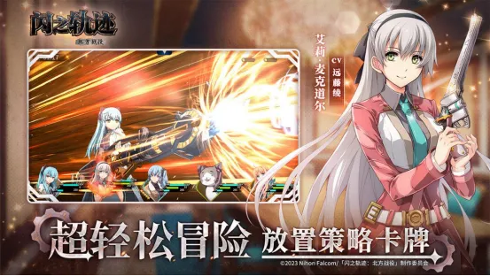 《闪之轨迹：北方战役》全平台公测开启