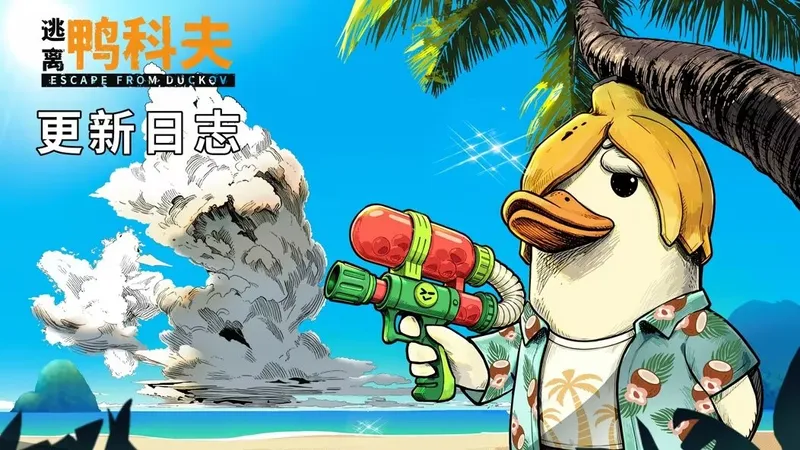 《逃离鸭科夫》夏日海岛挑战更新上线-全平台开启史低折扣