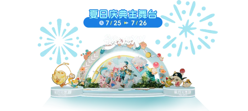 《最终幻想14》夏日庆典活动开启