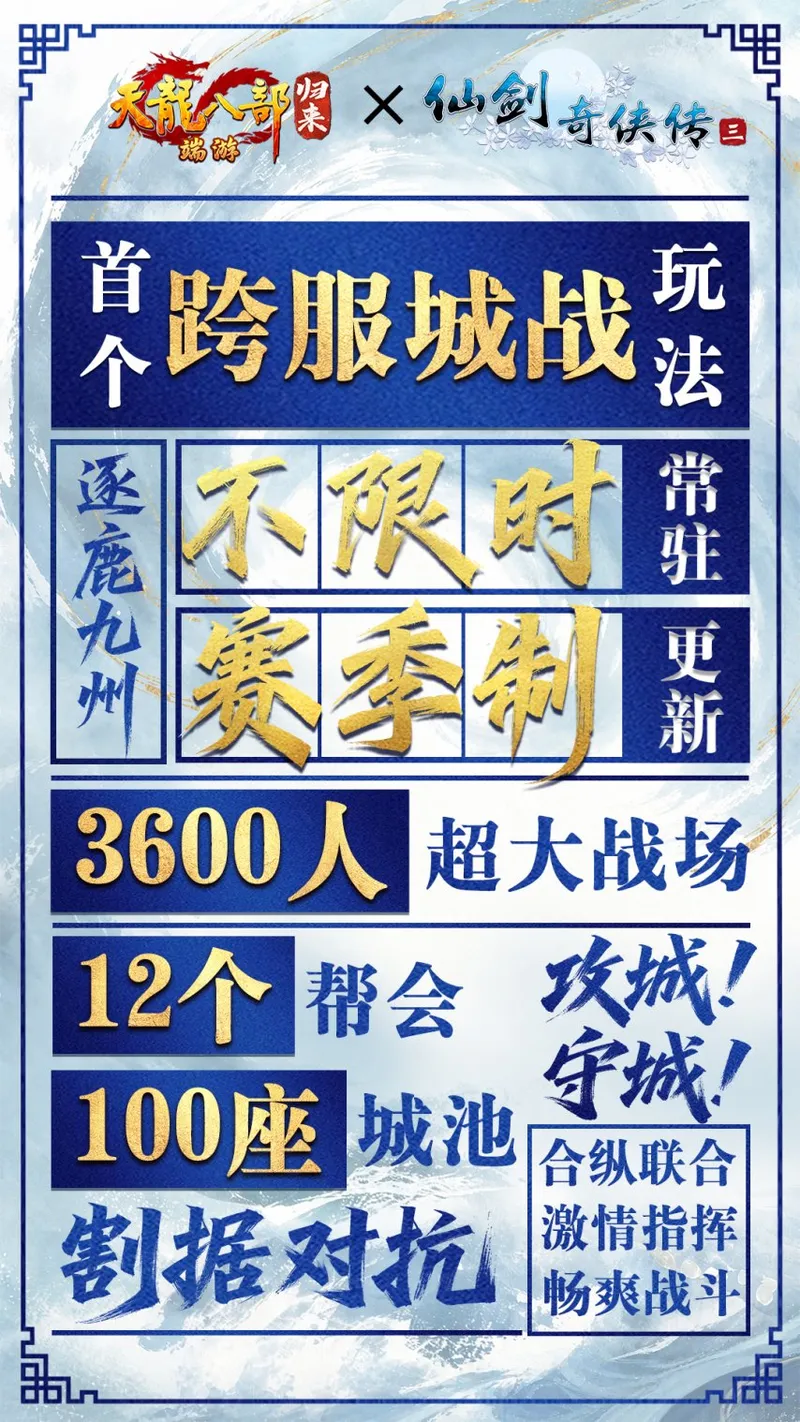 《天龙八部·归来》周年庆仙剑3联动定档7月10日