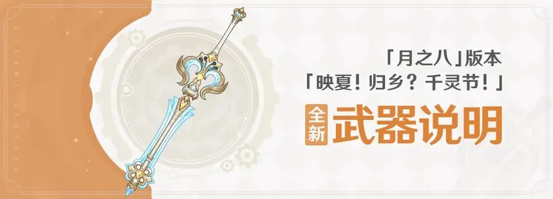 《原神》月之八版本全新武器介绍-双手剑·超越之匙详解
