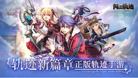 《闪之轨迹：北方战役》全平台公测开启