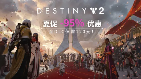《命运2》Steam夏促史低来袭