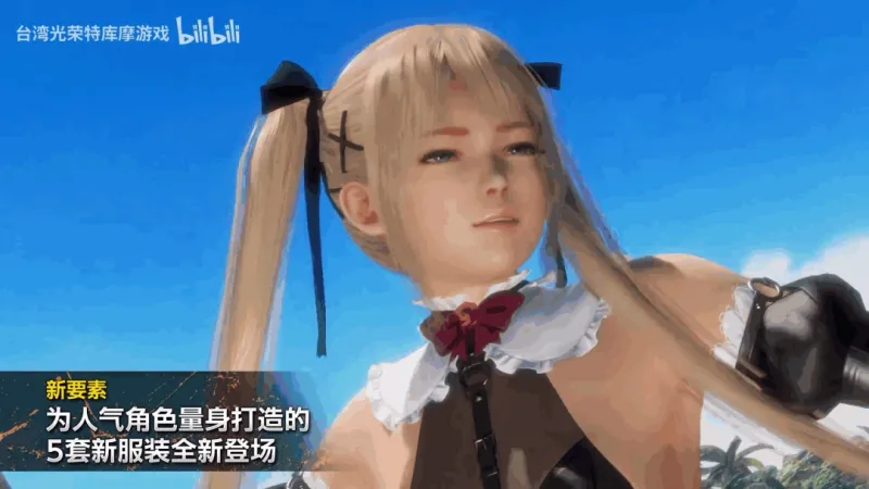 《死或生6：最后一战》发售宣传片公布