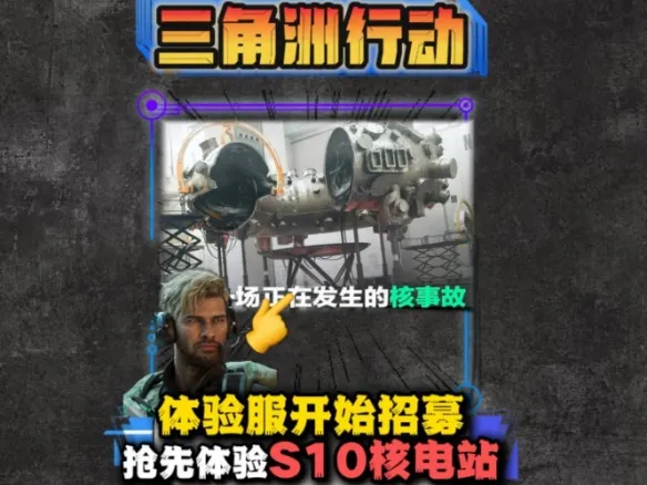 《三角洲行动》S10体验服申请指南-填写方法及注意事项详解
