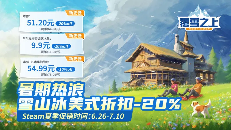 《覆雪之上》夏促新史低开启