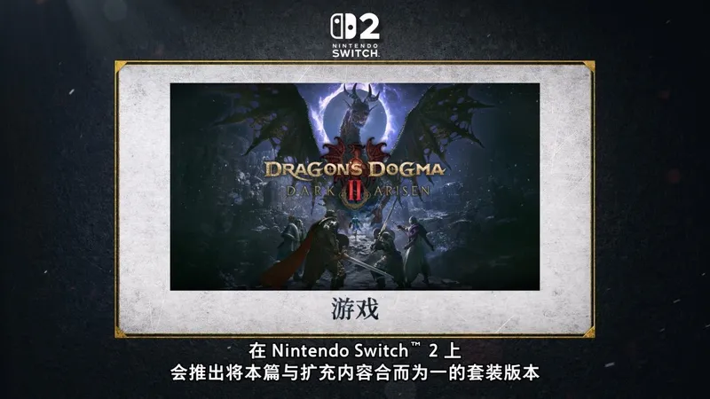 《龙之信条2