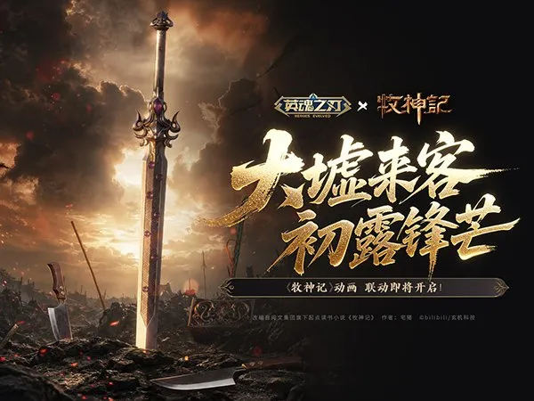 《英魂之刃》×《牧神记》动画联动开启