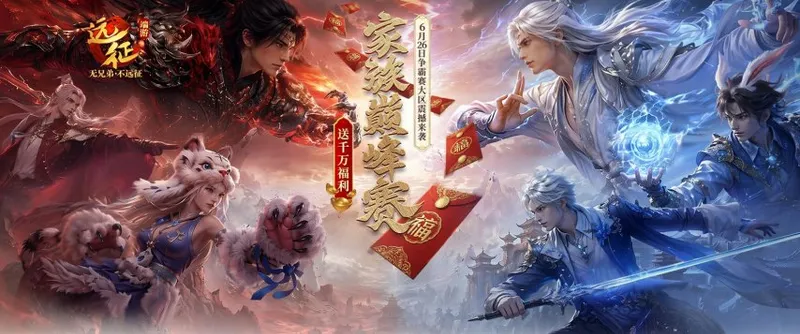 《远征OL》争霸赛大区开启-家族巅峰赛送千万福利