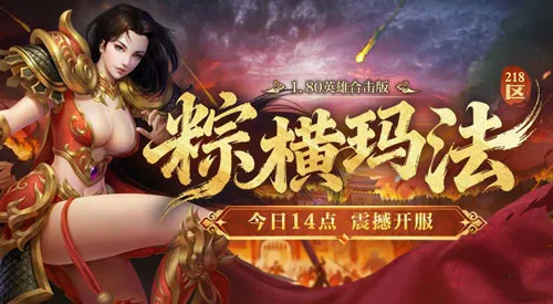 《热血传奇》1.80英雄合击新区开服-粽横玛法218区今日14点开启