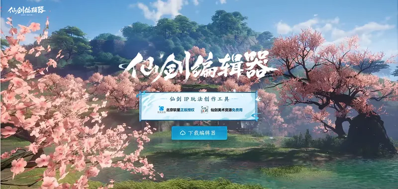 《仙剑奇侠传》正版授权联动开启