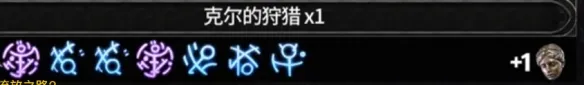 《流放之路2》20.5赛季高价值符文配方一览