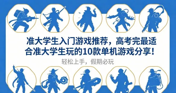 《星露谷物语》及10款单机游戏推荐-准大学生假期入门必玩