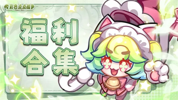 《彩色点点战争》最新礼包兑换码汇总-限时常驻礼包一览