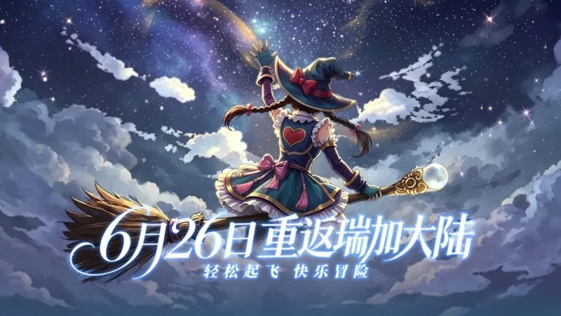 《飞飞：无限宇宙》今日开服