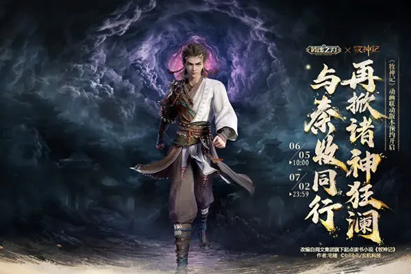 《英魂之刃》×《牧神记》动画联动开启-海量外观福利同步来袭