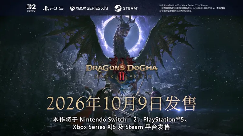 《龙之信条2