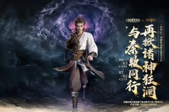 《英魂之刃》联动《牧神记》开启预约-多款旧皮返场半价星陨龙坐骑限时秒杀