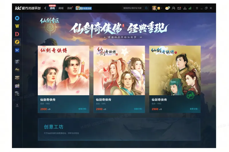 《仙剑奇侠传》正版授权联动开启