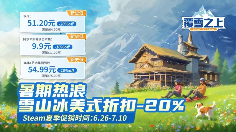 《覆雪之上》夏促新史低开启