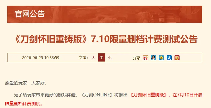 《刀剑OL》推出怀旧重铸版-7月10日开启限量测试