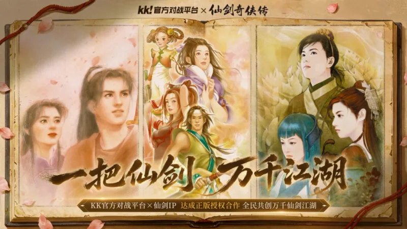 《仙剑奇侠传》正版授权联动开启-KK平台免费编辑器邀你共创江湖