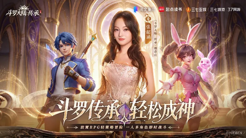 《斗罗大陆：传承》全平台预约开启-张韶涵领衔邀你破茧成神