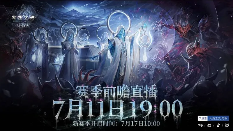 《火炬之光：无限》新赛季守夜人即将开启