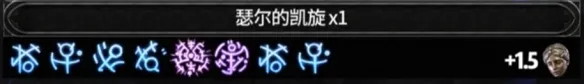 《流放之路2》20.5赛季高价值符文配方一览