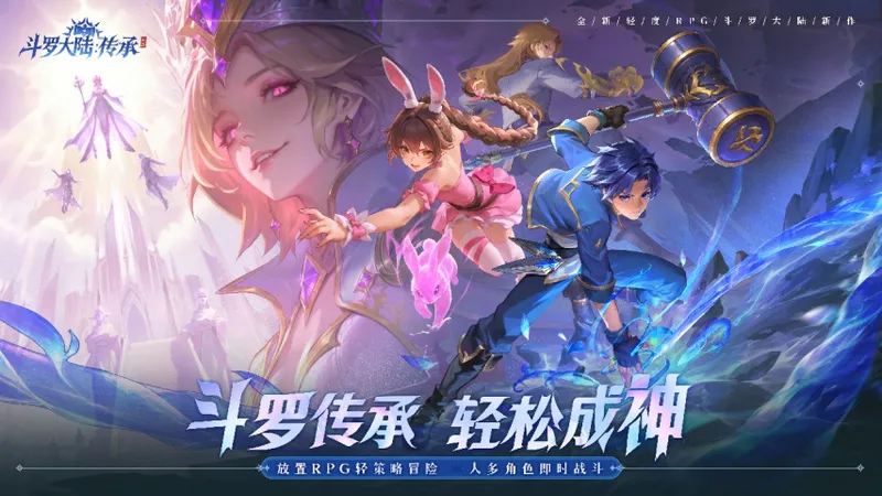 《斗罗大陆：传承》全平台预约开启