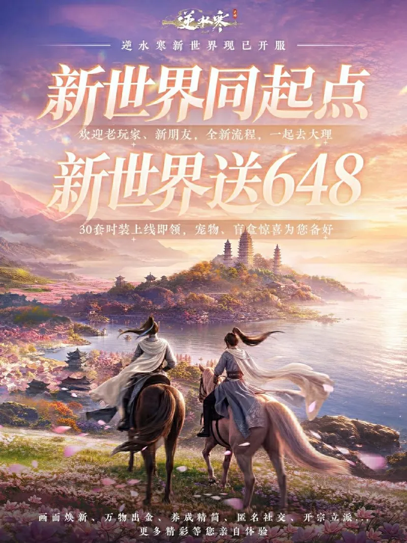 《逆水寒：新世界》开服送648大礼-全新世界同起点开荒体验