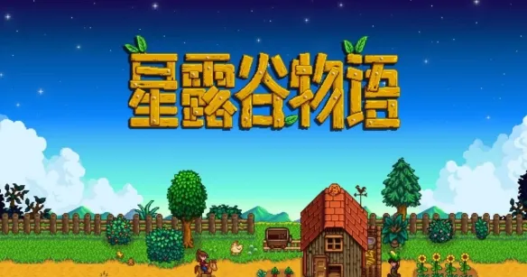 《星露谷物语》及10款单机游戏推荐