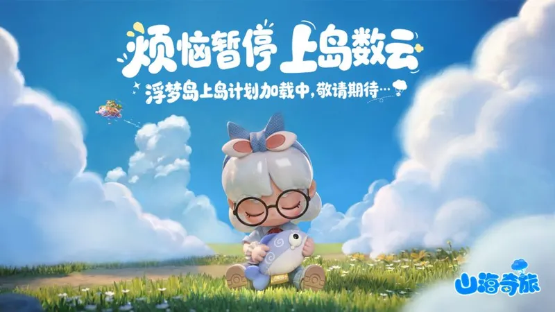 《山海奇旅》首测招募开启-体验从零开始的岛上生活