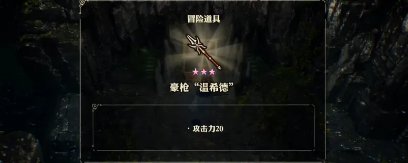 《冒险家艾略特的千年奇谭》豪枪温希德获取攻略