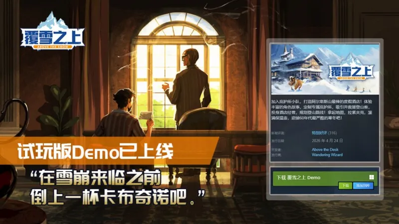《覆雪之上》夏促新史低开启