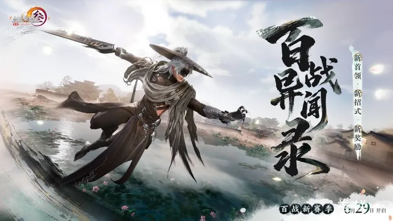 《剑网3》百战新赛季开启-全新首领与武技殊影奖励更新