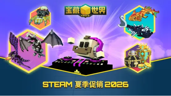 《宝藏世界》Steam夏季特卖开启