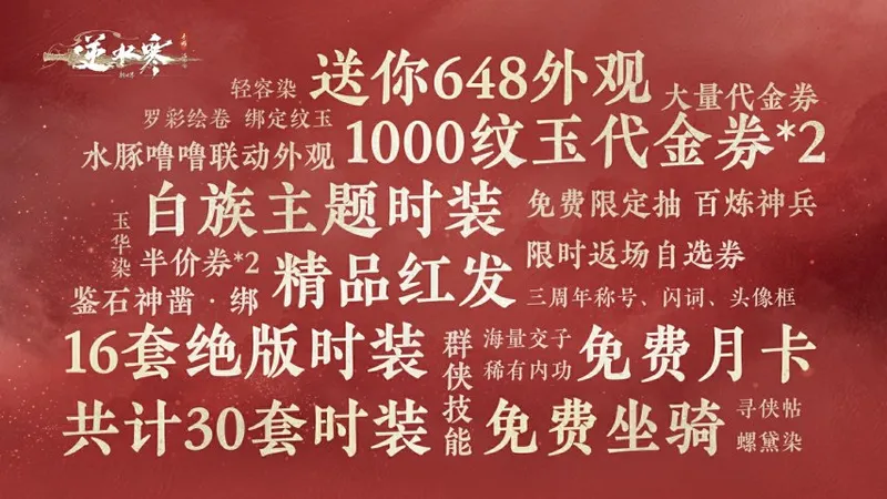 《逆水寒：新世界》开服送648大礼