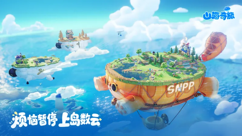 《山海奇旅》首测招募开启