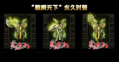 《热血传奇》1.80英雄合击新区开服