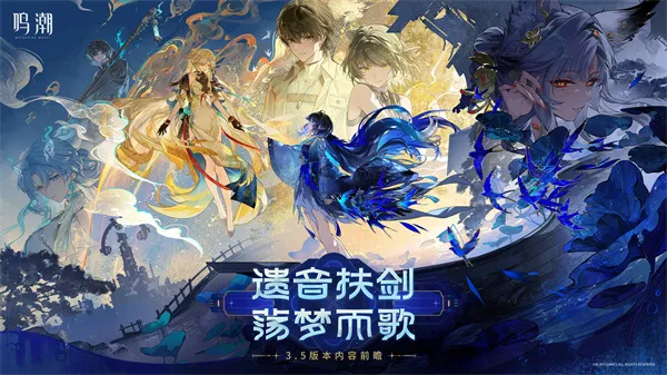 《鸣潮》3.5前瞻直播兑换码分享-300星声兑换码一览