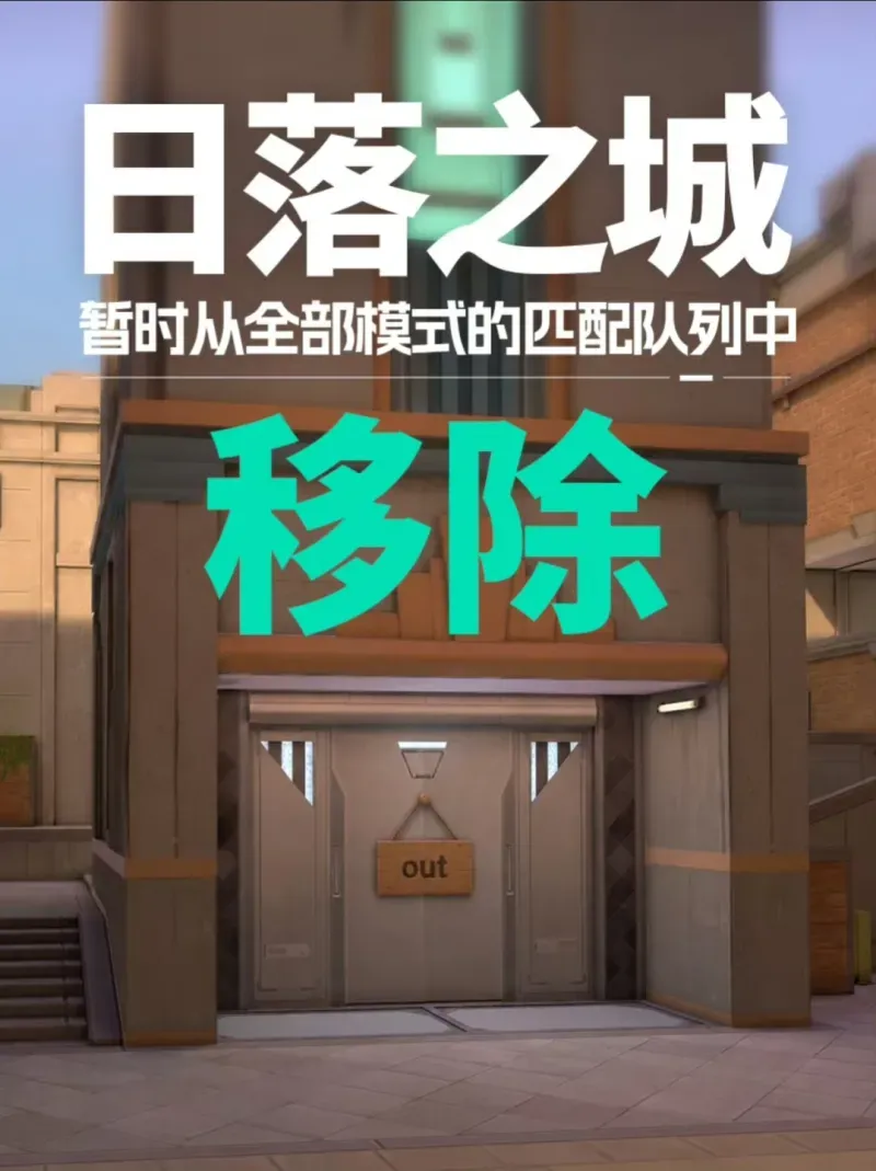 《无畏契约》日落之城全模式移除-因平衡性问题回归时间未定