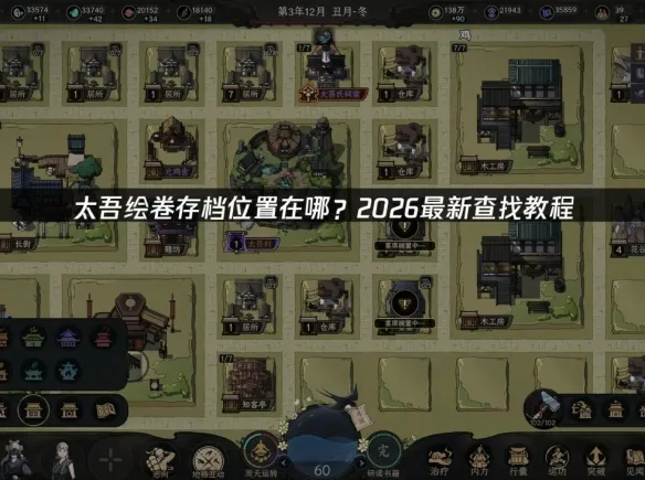 《太吾绘卷：天幕心帷》存档位置详解-存档备份与云同步指南