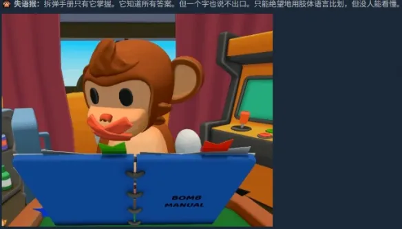 《BOMBANANA!》猴子拆弹麦克风故障解决