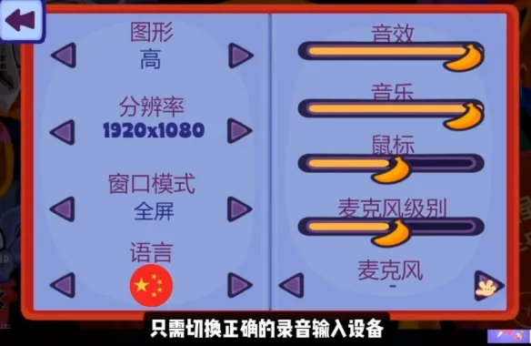 《BOMBANANA!》猴子拆弹麦克风故障解决-语音问题排查指南