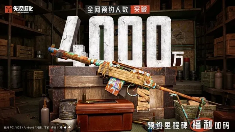 《失控进化》预约突破4000万-专属半自动步枪开服领取