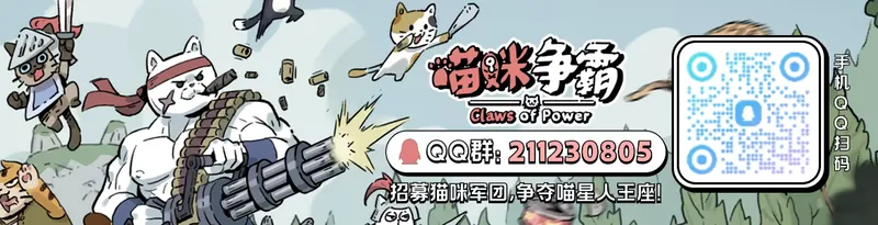 《喵咪争霸》特色内容介绍