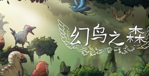 《幻鸟之森》配置要求详解-最低配置与游戏介绍